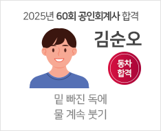 2025 제60회 공인회계사 합격수기 [김순오]【동차합격】
